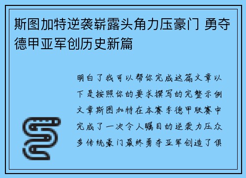 斯图加特逆袭崭露头角力压豪门 勇夺德甲亚军创历史新篇 斯图加特逆袭崭露头角力压豪门 勇夺德甲亚军创历史新篇
