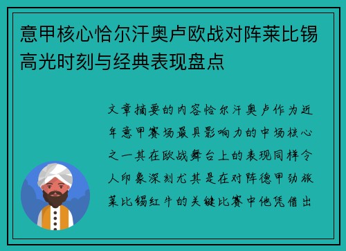 意甲核心恰尔汗奥卢欧战对阵莱比锡高光时刻与经典表现盘点