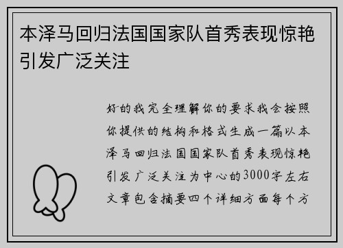 本泽马回归法国国家队首秀表现惊艳引发广泛关注