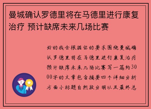 曼城确认罗德里将在马德里进行康复治疗 预计缺席未来几场比赛