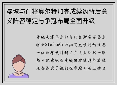 曼城与门将奥尔特加完成续约背后意义阵容稳定与争冠布局全面升级