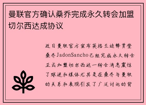 曼联官方确认桑乔完成永久转会加盟切尔西达成协议 曼联官方确认桑乔完成永久转会加盟切尔西达成协议