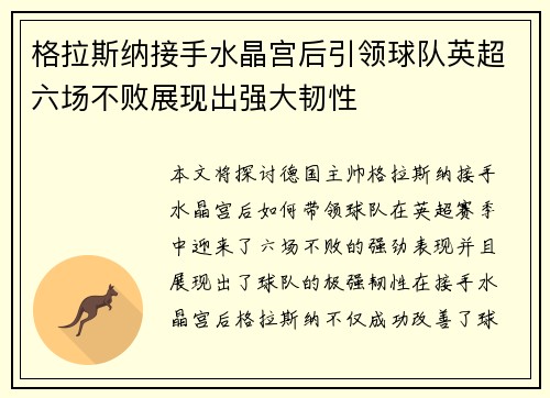 格拉斯纳接手水晶宫后引领球队英超六场不败展现出强大韧性