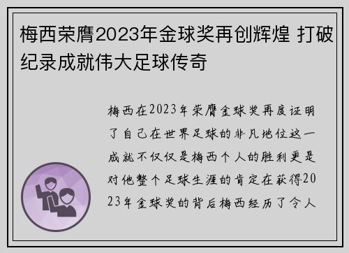梅西荣膺2023年金球奖再创辉煌 打破纪录成就伟大足球传奇 梅西荣膺2023年金球奖再创辉煌 打破纪录成就伟大足球传奇