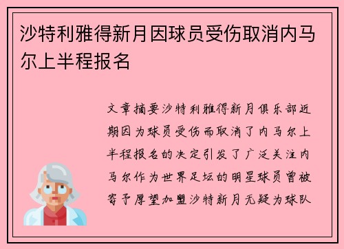 沙特利雅得新月因球员受伤取消内马尔上半程报名