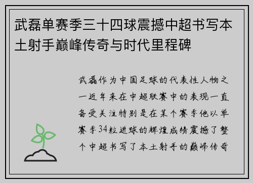 武磊单赛季三十四球震撼中超书写本土射手巅峰传奇与时代里程碑 武磊单赛季三十四球震撼中超书写本土射手巅峰传奇与时代里程碑
