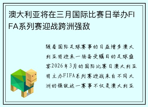 澳大利亚将在三月国际比赛日举办FIFA系列赛迎战跨洲强敌 澳大利亚将在三月国际比赛日举办FIFA系列赛迎战跨洲强敌
