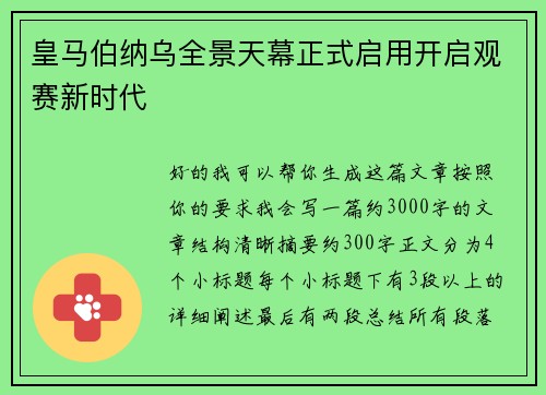 皇马伯纳乌全景天幕正式启用开启观赛新时代