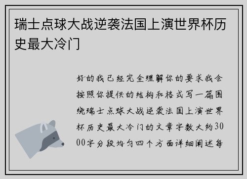 瑞士点球大战逆袭法国上演世界杯历史最大冷门