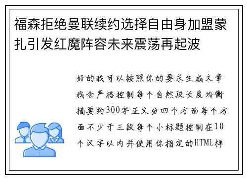 福森拒绝曼联续约选择自由身加盟蒙扎引发红魔阵容未来震荡再起波 福森拒绝曼联续约选择自由身加盟蒙扎引发红魔阵容未来震荡再起波