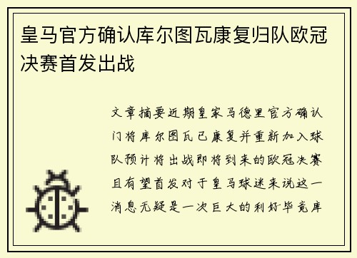 皇马官方确认库尔图瓦康复归队欧冠决赛首发出战