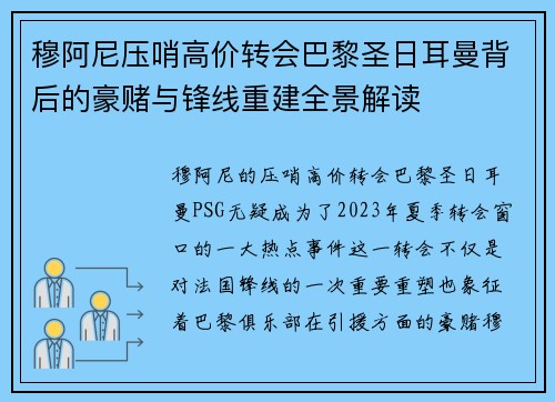 穆阿尼压哨高价转会巴黎圣日耳曼背后的豪赌与锋线重建全景解读 穆阿尼压哨高价转会巴黎圣日耳曼背后的豪赌与锋线重建全景解读