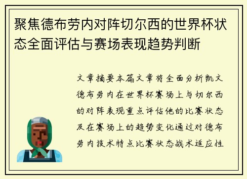 聚焦德布劳内对阵切尔西的世界杯状态全面评估与赛场表现趋势判断
