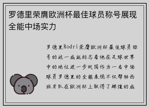 罗德里荣膺欧洲杯最佳球员称号展现全能中场实力