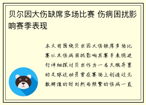 贝尔因大伤缺席多场比赛 伤病困扰影响赛季表现
