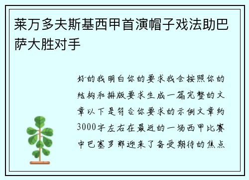 莱万多夫斯基西甲首演帽子戏法助巴萨大胜对手 莱万多夫斯基西甲首演帽子戏法助巴萨大胜对手