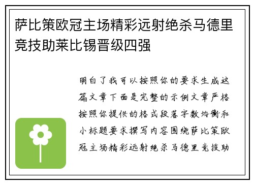 萨比策欧冠主场精彩远射绝杀马德里竞技助莱比锡晋级四强