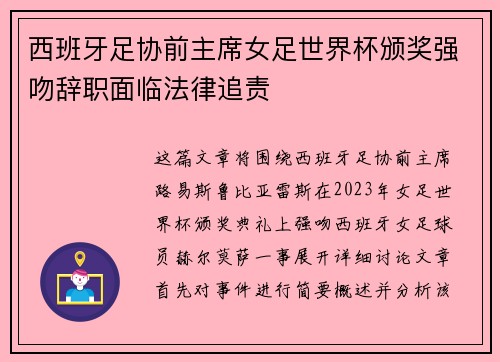 西班牙足协前主席女足世界杯颁奖强吻辞职面临法律追责 西班牙足协前主席女足世界杯颁奖强吻辞职面临法律追责