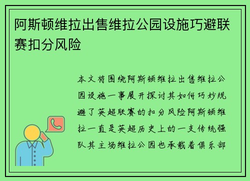 阿斯顿维拉出售维拉公园设施巧避联赛扣分风险 阿斯顿维拉出售维拉公园设施巧避联赛扣分风险
