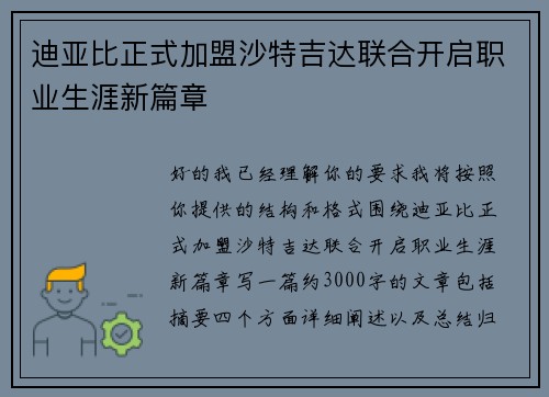 迪亚比正式加盟沙特吉达联合开启职业生涯新篇章