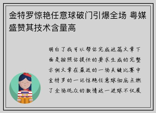 金特罗惊艳任意球破门引爆全场 粤媒盛赞其技术含量高 金特罗惊艳任意球破门引爆全场 粤媒盛赞其技术含量高