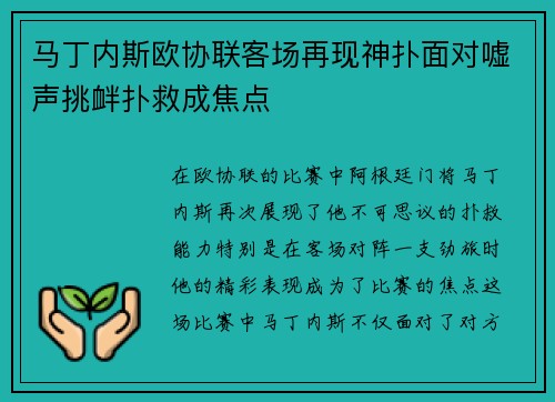 马丁内斯欧协联客场再现神扑面对嘘声挑衅扑救成焦点 马丁内斯欧协联客场再现神扑面对嘘声挑衅扑救成焦点