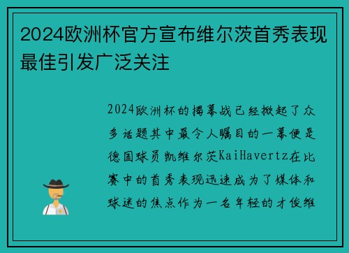 2024欧洲杯官方宣布维尔茨首秀表现最佳引发广泛关注 2024欧洲杯官方宣布维尔茨首秀表现最佳引发广泛关注
