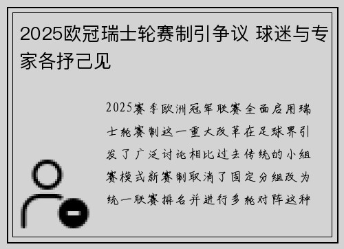 2025欧冠瑞士轮赛制引争议 球迷与专家各抒己见 2025欧冠瑞士轮赛制引争议 球迷与专家各抒己见