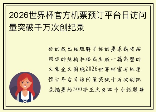 2026世界杯官方机票预订平台日访问量突破千万次创纪录 2026世界杯官方机票预订平台日访问量突破千万次创纪录