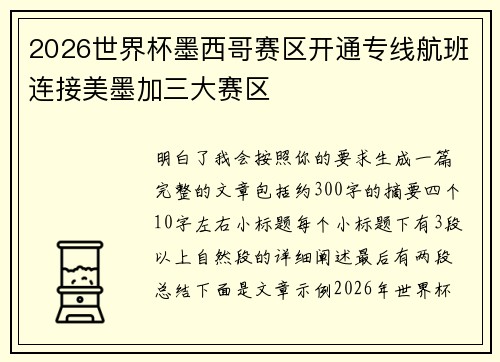 2026世界杯墨西哥赛区开通专线航班连接美墨加三大赛区