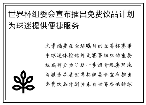 世界杯组委会宣布推出免费饮品计划为球迷提供便捷服务 世界杯组委会宣布推出免费饮品计划为球迷提供便捷服务