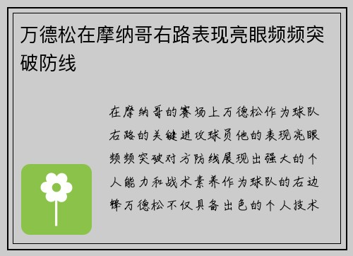 万德松在摩纳哥右路表现亮眼频频突破防线 万德松在摩纳哥右路表现亮眼频频突破防线