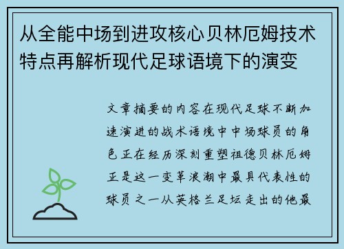 从全能中场到进攻核心贝林厄姆技术特点再解析现代足球语境下的演变