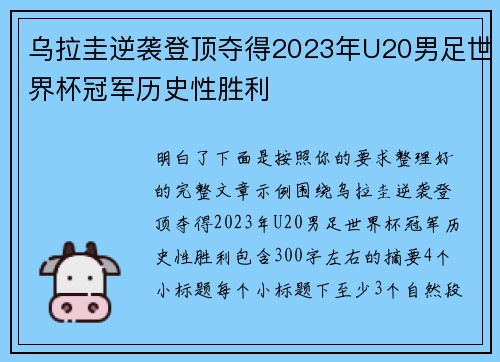 乌拉圭逆袭登顶夺得2023年U20男足世界杯冠军历史性胜利
