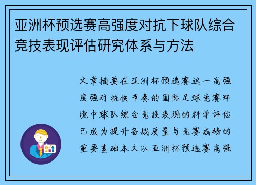 亚洲杯预选赛高强度对抗下球队综合竞技表现评估研究体系与方法