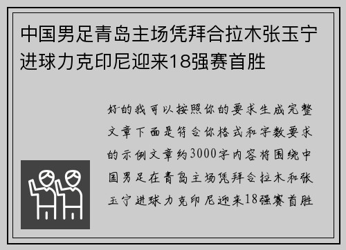 中国男足青岛主场凭拜合拉木张玉宁进球力克印尼迎来18强赛首胜 中国男足青岛主场凭拜合拉木张玉宁进球力克印尼迎来18强赛首胜