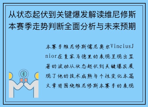 从状态起伏到关键爆发解读维尼修斯本赛季走势判断全面分析与未来预期