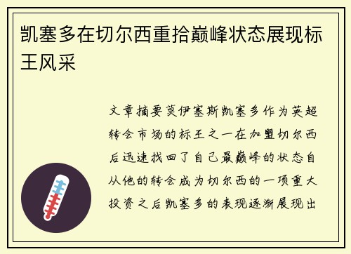 凯塞多在切尔西重拾巅峰状态展现标王风采