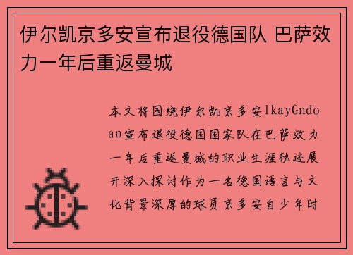 伊尔凯京多安宣布退役德国队 巴萨效力一年后重返曼城 伊尔凯京多安宣布退役德国队 巴萨效力一年后重返曼城