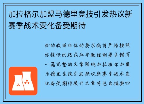 加拉格尔加盟马德里竞技引发热议新赛季战术变化备受期待