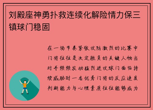 刘殿座神勇扑救连续化解险情力保三镇球门稳固 刘殿座神勇扑救连续化解险情力保三镇球门稳固