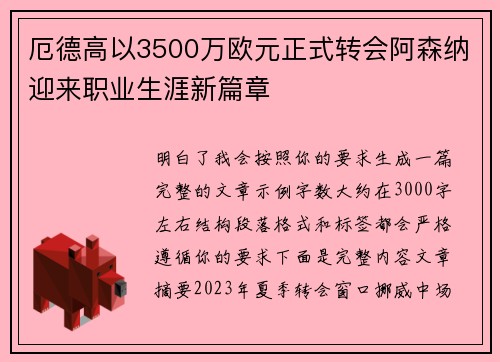 厄德高以3500万欧元正式转会阿森纳迎来职业生涯新篇章 厄德高以3500万欧元正式转会阿森纳迎来职业生涯新篇章