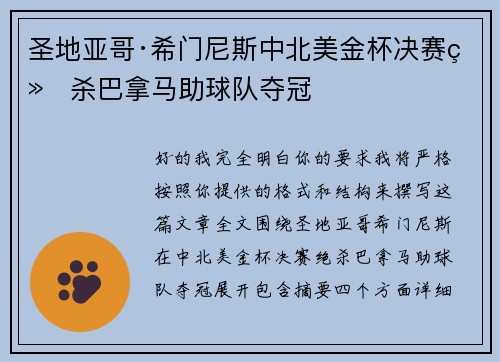 圣地亚哥·希门尼斯中北美金杯决赛绝杀巴拿马助球队夺冠