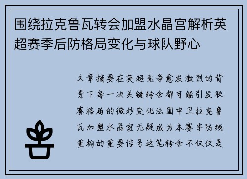 围绕拉克鲁瓦转会加盟水晶宫解析英超赛季后防格局变化与球队野心