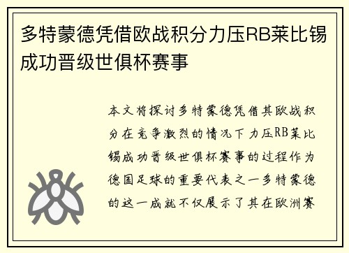 多特蒙德凭借欧战积分力压RB莱比锡成功晋级世俱杯赛事