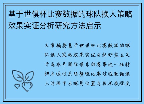 基于世俱杯比赛数据的球队换人策略效果实证分析研究方法启示 基于世俱杯比赛数据的球队换人策略效果实证分析研究方法启示