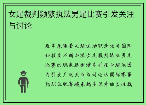 女足裁判频繁执法男足比赛引发关注与讨论