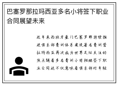 巴塞罗那拉玛西亚多名小将签下职业合同展望未来