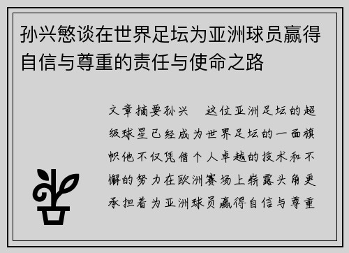 孙兴慜谈在世界足坛为亚洲球员赢得自信与尊重的责任与使命之路