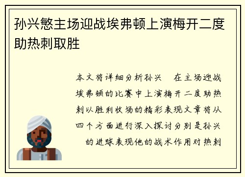 孙兴慜主场迎战埃弗顿上演梅开二度助热刺取胜 孙兴慜主场迎战埃弗顿上演梅开二度助热刺取胜